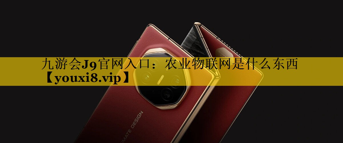 农业物联网是什么东西