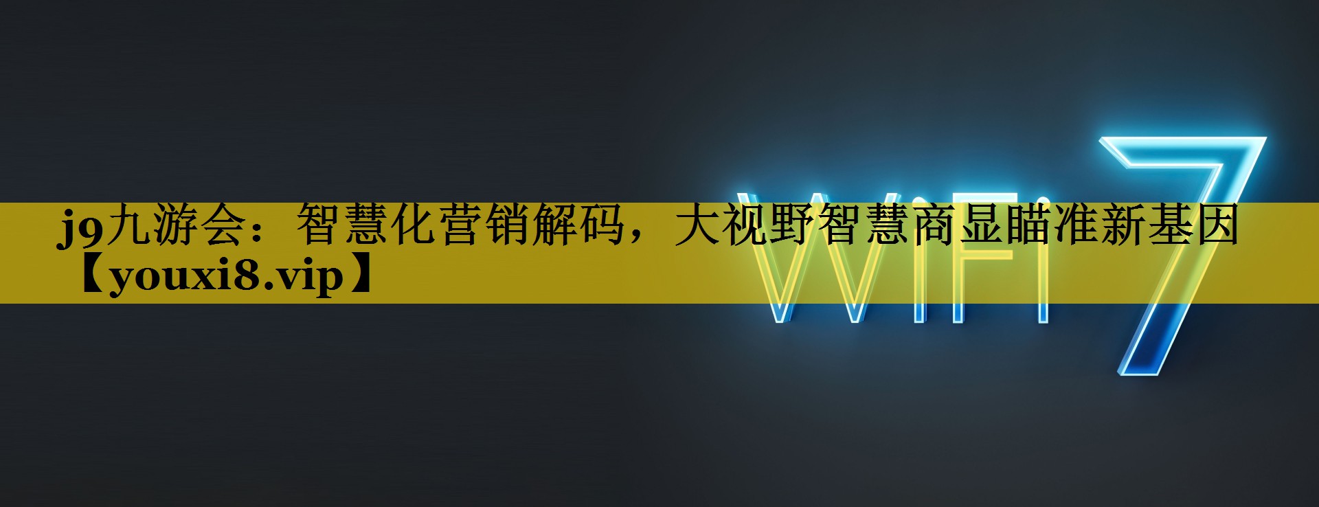 智慧化营销解码，大视野智慧商显瞄准新基因