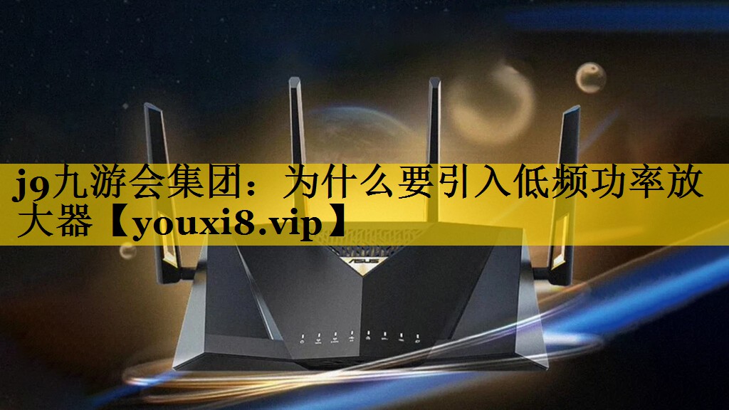 为什么要引入低频功率放大器