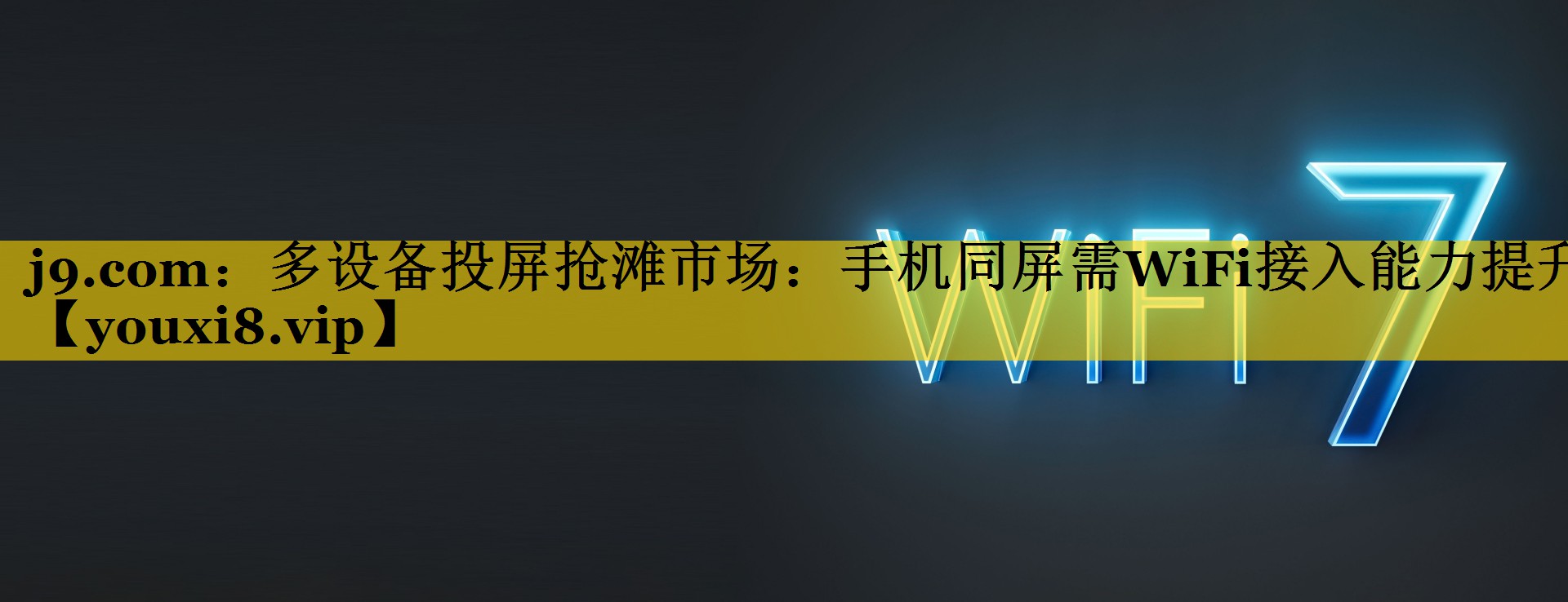 多设备投屏抢滩市场：手机同屏需WiFi接入能力提升